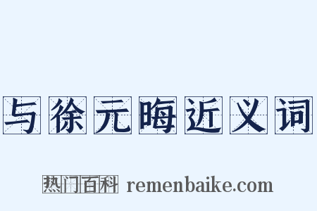 与徐元晦近义词是什么意思的图片